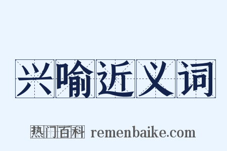 兴喻近义词是什么意思的图片